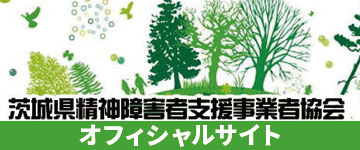 茨城県精神障害者支援事業者協会