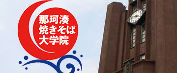 那珂湊焼きそば大学院